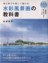 【中古】 初心者でも美しく描ける水彩風景画の教科書 <風景別>色の塗り方&つくり方/金城龍男(著者)