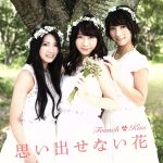 【中古】 思い出せない花（TYPE－A）（DVD付）／フレンチ・キス（AKB48）