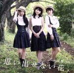 【中古】 思い出せない花（TYPE－C）（DVD付）／フレンチ・キス（AKB48）