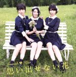 【中古】 思い出せない花(TYPE−D)(DVD付)/フレンチ・キス(AKB48)