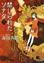 【中古】 禁じられたソナタ(上) 角川文庫/赤川次郎(著者)