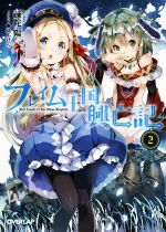 【中古】 フレイム王国興亡記(2) オーバーラップ文庫／疎陀陽(著者),ゆーげん