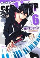  SERVAMP　サーヴァンプ(＃6) MFCジーン／田中ストライク(著者)