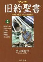 【中古】 マンガ旧約聖書（文庫版）(2) 出エジプト記他 中公文庫C版／里中満智子(著者)