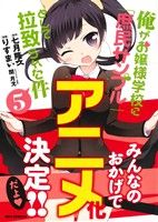  俺がお嬢様学校に「庶民サンプル」として拉致られた件(5) REX　C／りすまい(著者),七月隆文,閏月戈