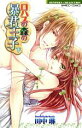 【中古】 ロハスの森の暴君王子(下) バンブーC恋パラコレクション/田中琳(著者)