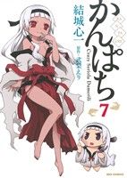【中古】 かんぱち(7) REX　C／結城心一(著者)