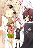 【中古】 未完成ガール 百合姫C／河合朗(著者)