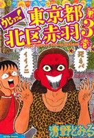 【中古】 ウヒョッ！東京都北区赤羽(第3巻) アクションC／清野とおる(著者)