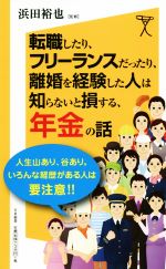 【中古】 転職したり、フリーランスだったり、離婚を経験した人は知らないと損する、年金の話 SB新書265／浜田裕也