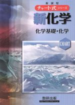 新化学化学基礎・化学　新課程 チャート式シリーズ／野村祐次郎(著者),辰巳敬(著者),本間善夫(著者)