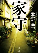 【中古】 家守 角川文庫／歌野晶午(著者)のサムネイル