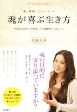 【中古】 魂が喜ぶ生き方 愛・感情・ソウルメイト／佐藤友美(著者)