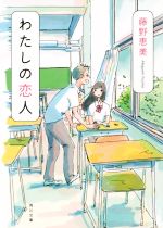 【中古】 わたしの恋人 角川文庫／藤野恵美(著者)