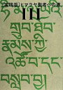 【中古】 実践版 ヒマラヤ聖者への道 2巻セット(III)／ベアード T．スポールディング(著者),成瀬雅春(訳者)