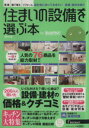 【中古】 住まいの設備を選ぶ本(2014