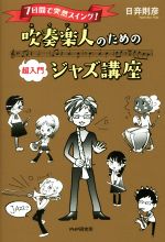 【中古】 吹奏楽人のための超入門ジャズ講座 7日間で突然スイング！／日び則彦(著者)