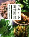 【中古】 実用 つみくさ薬効料理 心身を養う、和食の原点/篠原準八(著者),佐藤秀明(著者)