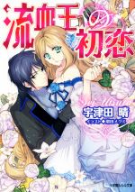 【中古】 流血王の初恋 ルルル文庫/宇津田晴(著者),増田メグミ(著者)