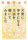 【中古】 天使に幸せになる方法を聞いてみました 角川文庫/辛酸なめ子(著者)