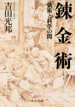 【中古】 錬金術　仙術と科学の間 中公文庫／吉田光邦(著者)