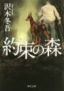 【中古】 約束の森 角川文庫/沢木冬吾(著者)