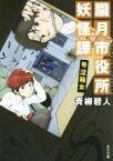 【中古】 朧月市役所妖怪課　号泣箱女 角川文庫／青柳碧人(著者)