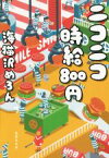 【中古】 ニコニコ時給800円 集英社文庫／海猫沢めろん(著者)