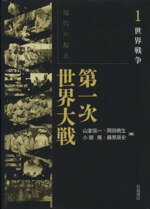 【中古】 現代の起点　第一次世界大戦(1) 世界戦争／山室信一(編者),岡田暁生(編者),小関隆(編者),藤原辰史(編者)