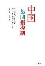 【中古】 中国集団指導制 チャイナ・セブンを生んだ独自の人材発掘、育成システム/胡鞍鋼(著者),丹藤佳紀(訳者)