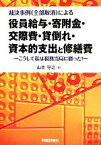 【中古】 裁決事例（全部取消）による役員給与・寄附金・交際費・貸倒れ・資本的支出と修繕費 こうして私は税務当局に勝った！／山本守之(著者)