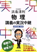 【中古】 浜島清利　物理講義の実況中継 物理基礎＋物理 実況中継シリーズ／浜島清利(著者)