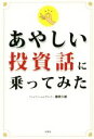 【中古】 あやしい投資話に乗ってみた/藤原久敏(著者)