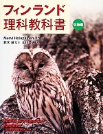 【中古】 フィンランド理科教科書 生物編/メルヴィ・ホロパイネン(著者),山川亜古(訳者),鈴木誠