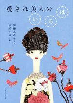 【中古】 愛され美人のいろは／加藤ゑみ子(著者)