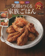 【中古】 簡単 節約 満腹 笑顔をつくるおいしい家族ごはん ぱぱっと作れる4人分レシピ77種類 TATSUMI MOOK/長瀬有里(著者)