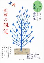 【中古】 総理の祖父 丸山榮詩集 ポエム・ポシェット31／丸山榮(著者)