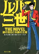 【中古】 ルパン三世 The Novel 謎の宝石と伝説の王国 角川文庫／井上尚登(著者),モンキー パンチ