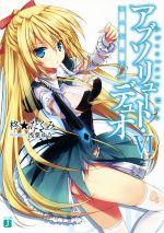 【中古】 アブソリュート・デュオ(VI) 風と焔と雷と MF文庫J/柊★たくみ(著者),浅葉ゆう