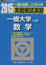 【中古】 実戦模試演習　一橋大学への数学(2015) 一橋大合格へのパスポート 駿台大学入試完全対策シリーズ／全国入試模試センター(編者)