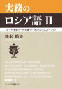 【中古】 実務のロシア語(II) スピーチ・数量データ・会議・ボーダレスコミュニケーション/徳永晴美(著者)