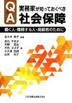 【中古】 Q＆A　実務家が知っておくべき社会保障 働く人・離婚する人・高齢者のために／赤石千衣子(著者),天野高志(著者),大矢さよ子(著者),佐々木育子