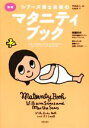 【中古】 新編 シアーズ博士夫妻のマタニティブック/ウイリアム・シアーズ(著者),マーサ・シアーズ(著者),リンダ・ホルト(著者),BJスネル(著者),竹内正人