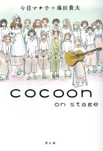 【中古】 cocoon　on　stage／今日マチ子(著者),藤田貴大(著者)