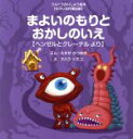 【中古】 まよいのもりとおかしのいえ ヘンゼルとグレーテルより ウルトラかいじゅう絵本せかい名作童話編／たかせかつゆき(著者),ヲバラトモコ