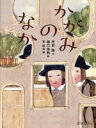 【中古】 かがみのなか 怪談えほん／恩田陸(著者),東雅夫(編者),樋口佳絵