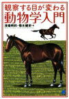 【中古】 観察する目が変わる動物学入門／浅場明莉(著者),菊水健史(著者)