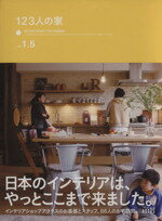 【中古】 123人の家Vol.1.5+ACTUS STYLE BOOK 2冊セット/実用書