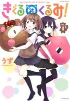 【中古】 きぐるめくるみ！(VOL．1) 