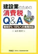 【中古】 建設業のための消費税Q＆A／金井恵美子(著者)
